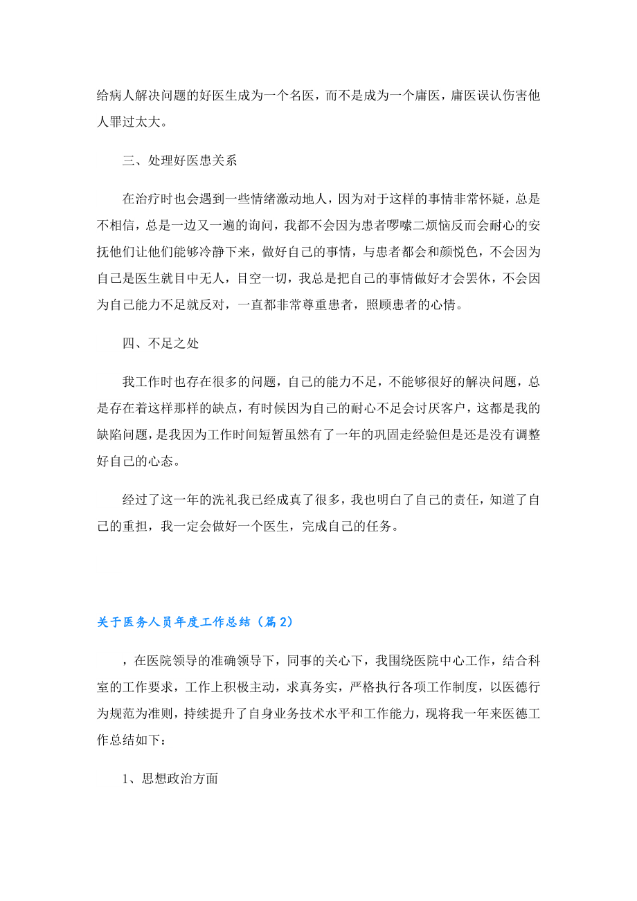 关于医务人员工作总结.doc_第2页