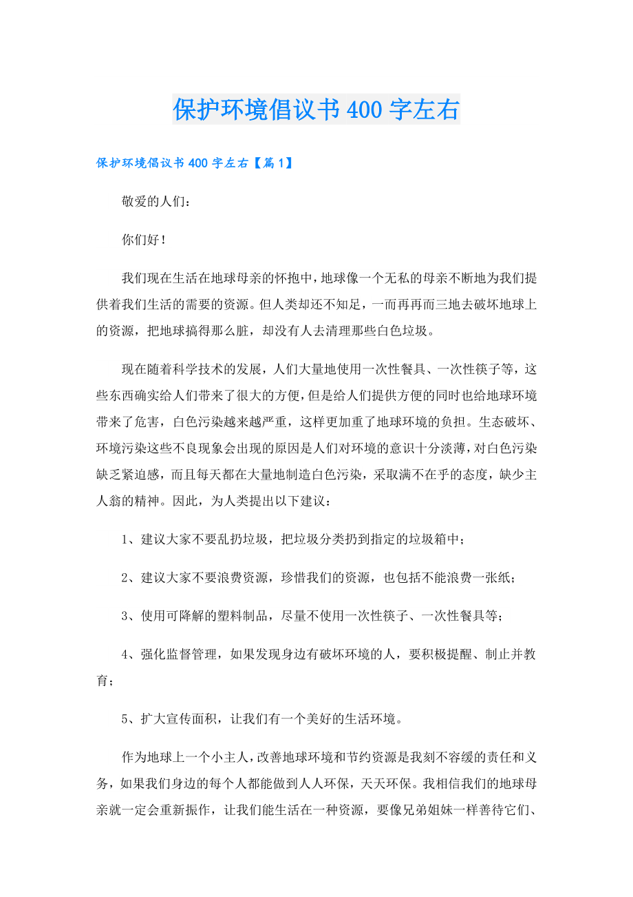 保护环境倡议书400字左右.doc_第1页