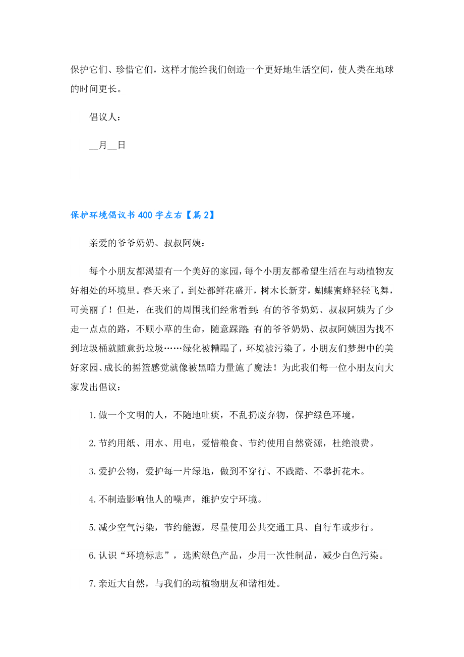 保护环境倡议书400字左右.doc_第2页