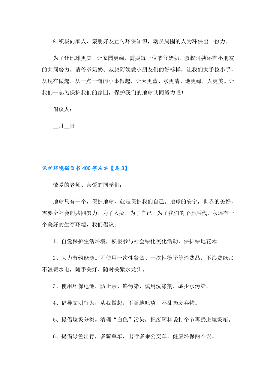 保护环境倡议书400字左右.doc_第3页