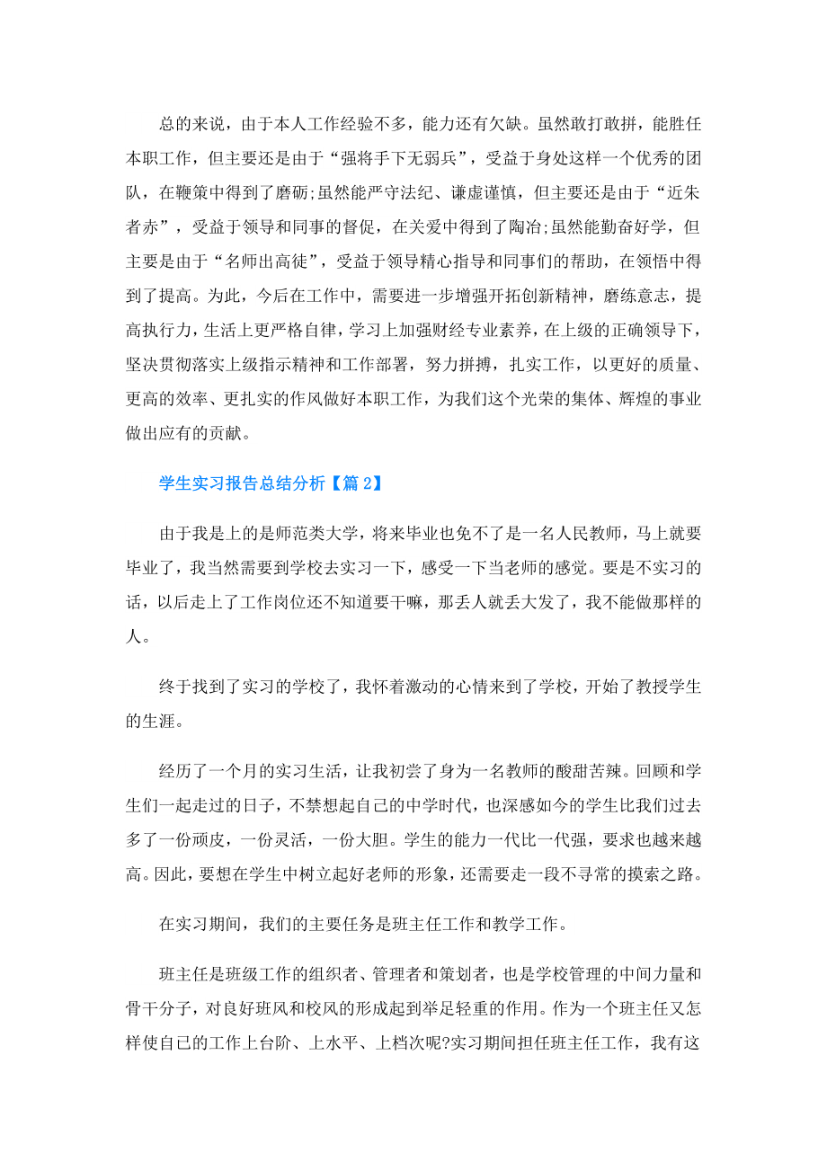 学生实习报告总结分析.doc_第3页