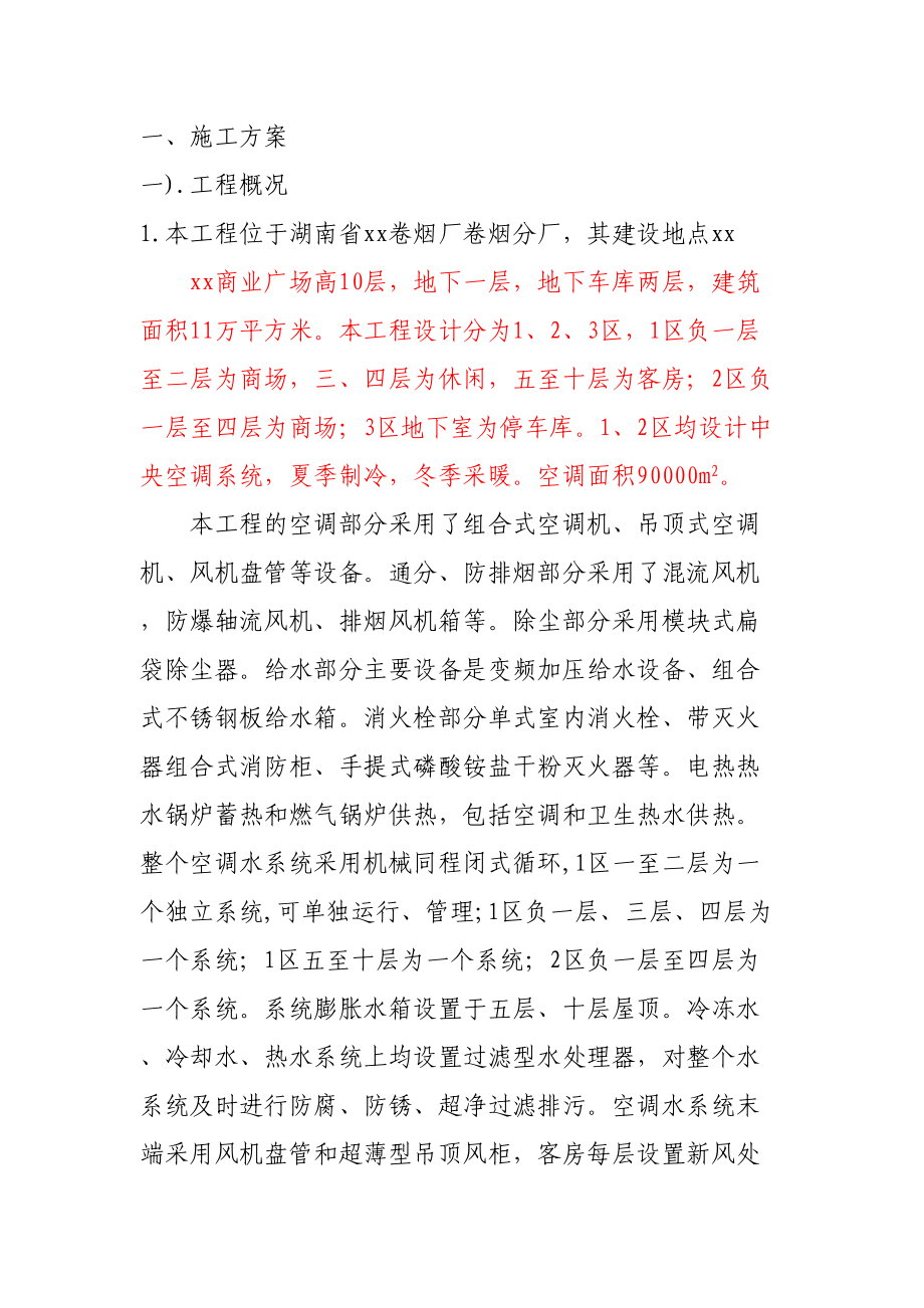 某卷烟厂分厂改造项目暖通施组.doc_第2页