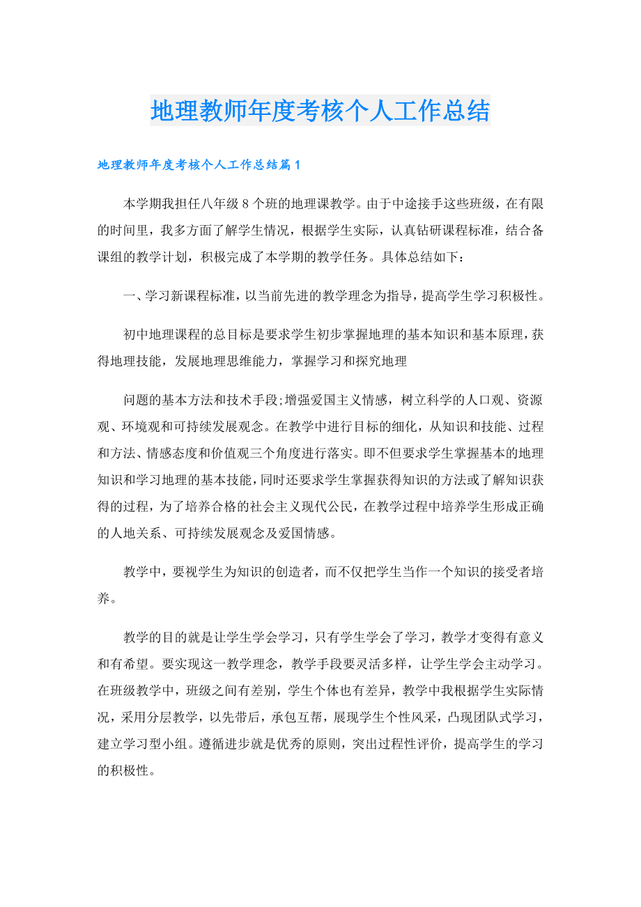 地理教师考核个人工作总结.doc_第1页