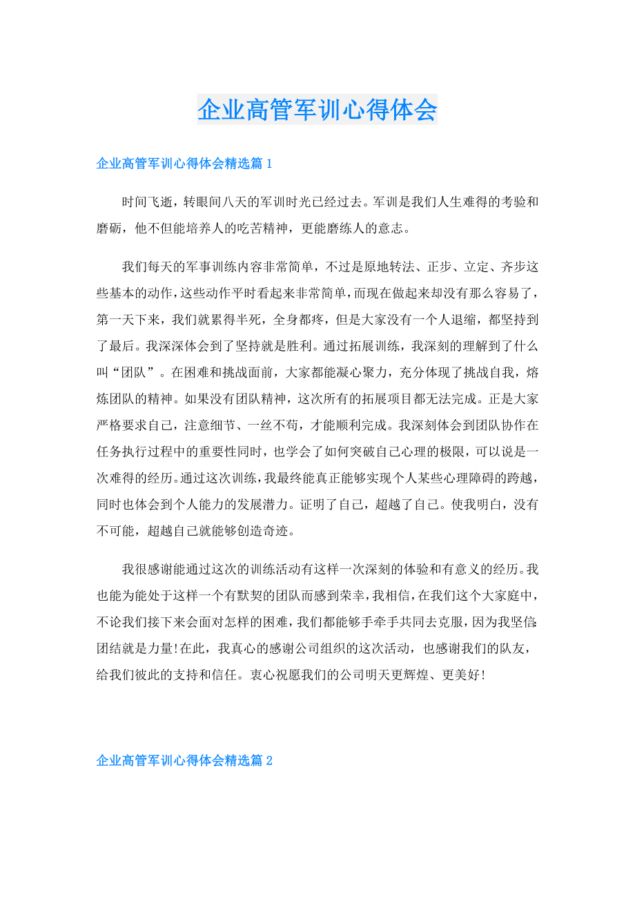 企业高管军训心得体会.doc_第1页