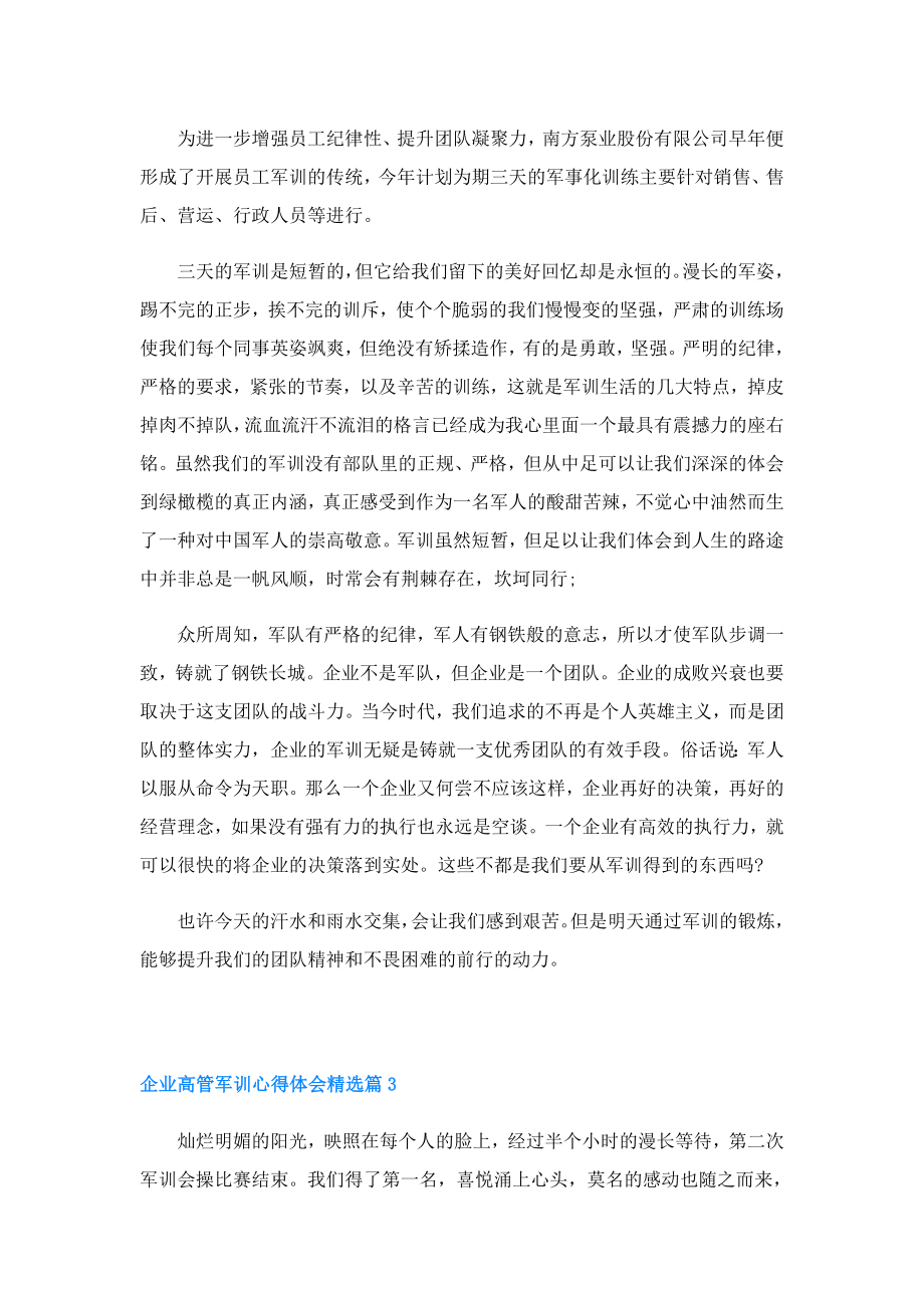 企业高管军训心得体会.doc_第2页