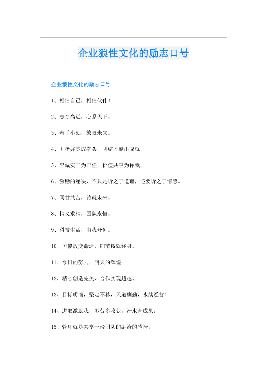 企业狼性文化的励志口号.doc_第1页