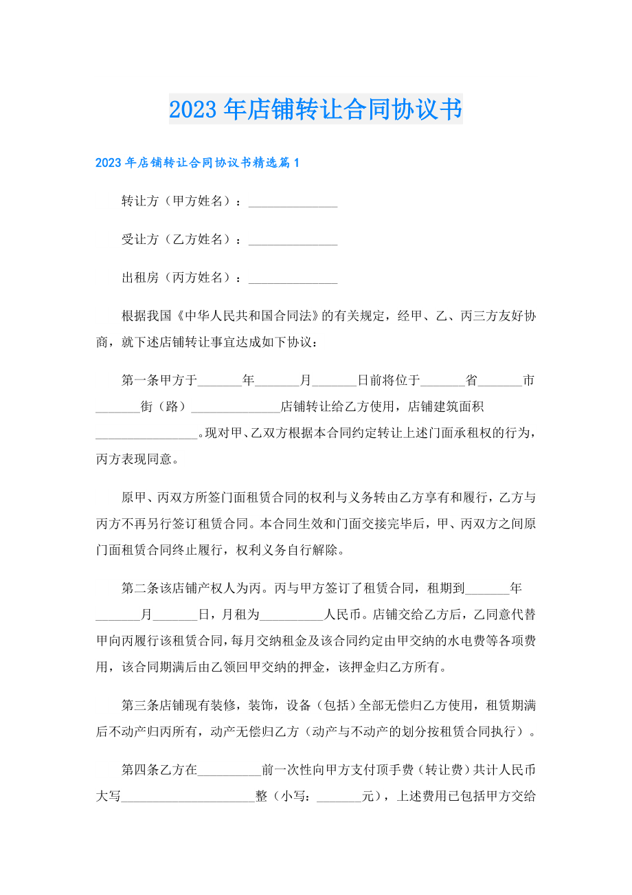 2023店铺转让合同协议书.doc_第1页