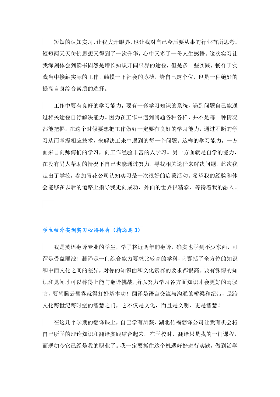 学生校外实训实习心得体会大全.doc_第2页