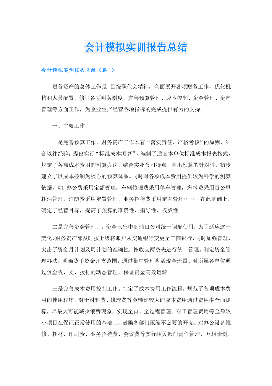 会计模拟实训报告总结.doc_第1页