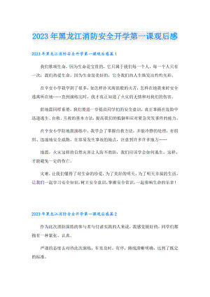 2023黑龙江消防安全开学第一课观后感.doc