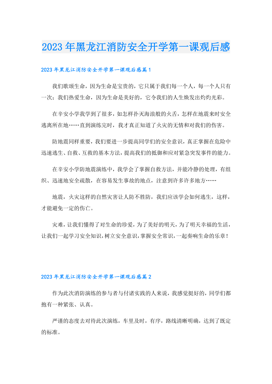 2023黑龙江消防安全开学第一课观后感.doc_第1页