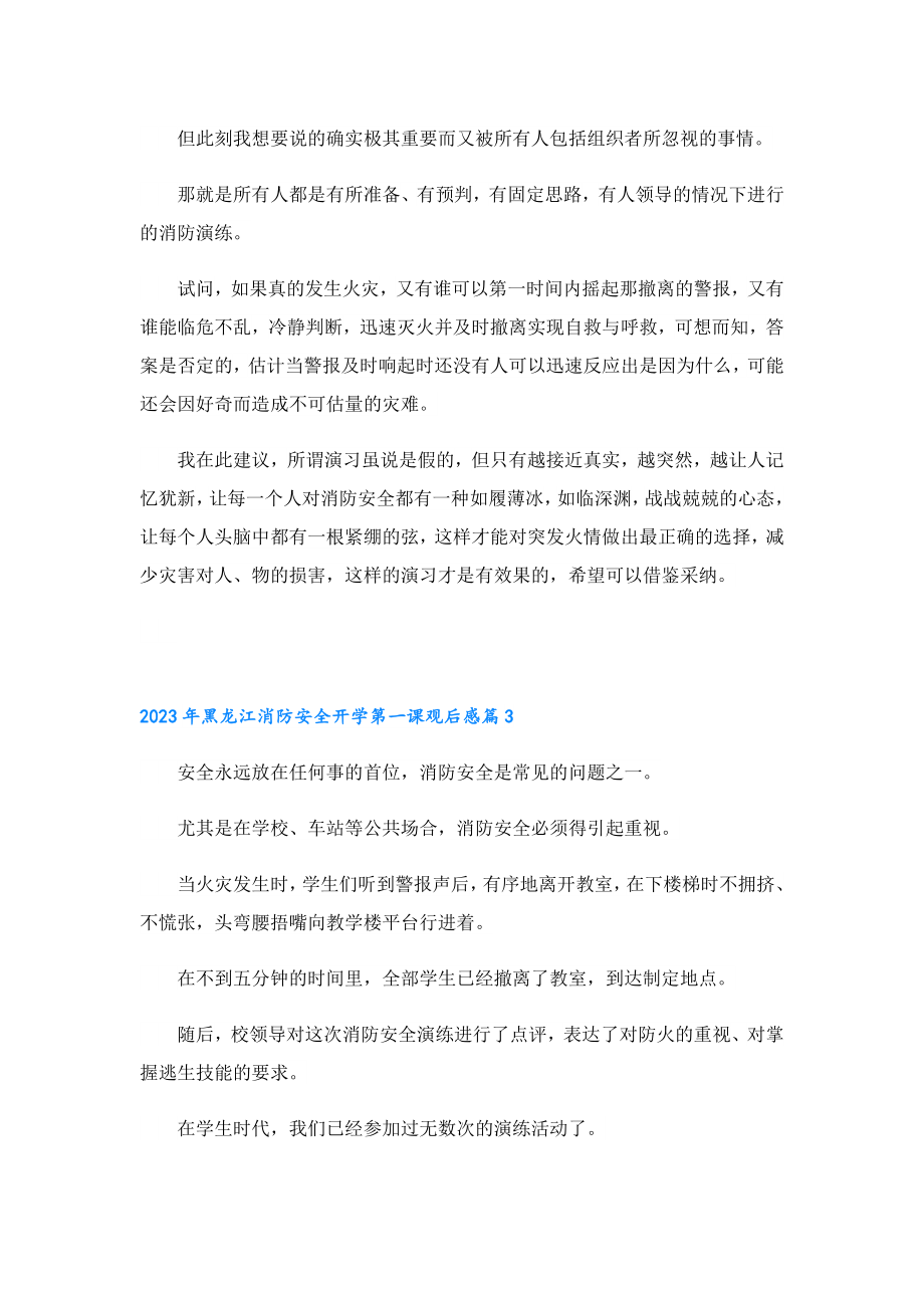 2023黑龙江消防安全开学第一课观后感.doc_第2页