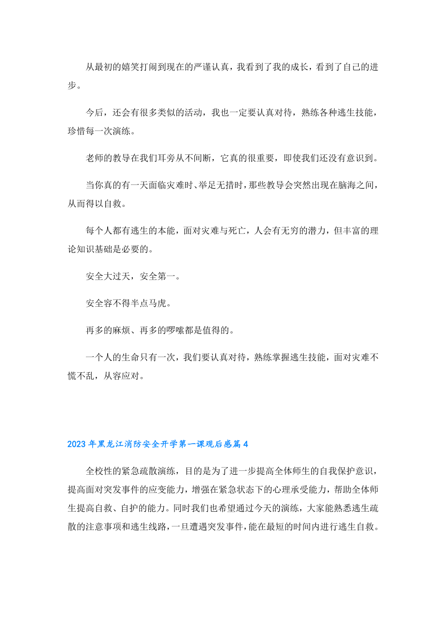 2023黑龙江消防安全开学第一课观后感.doc_第3页