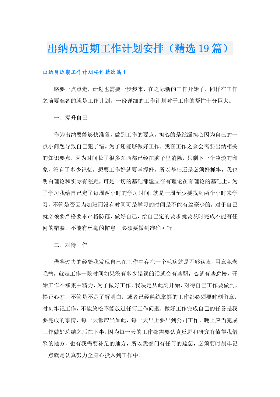 出纳员近期工作计划安排（精选19篇）.doc_第1页