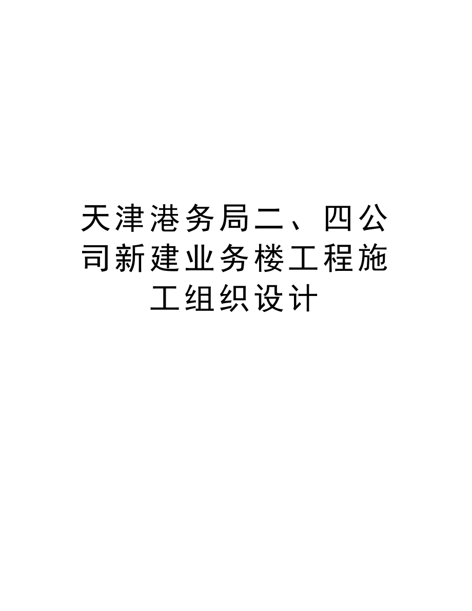 天津港务局二、四公司新建业务楼工程施工组织设计.doc_第1页