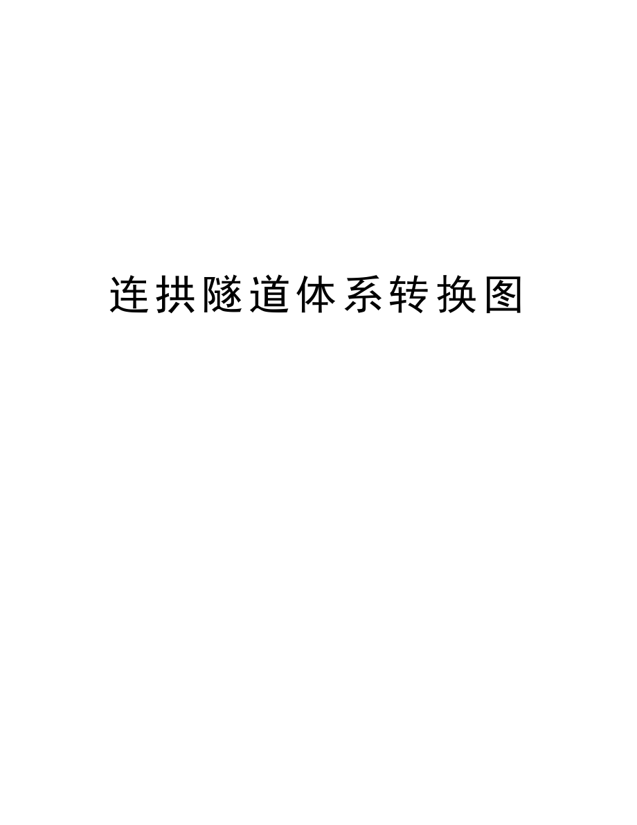 连拱隧道体系转换图.doc_第1页