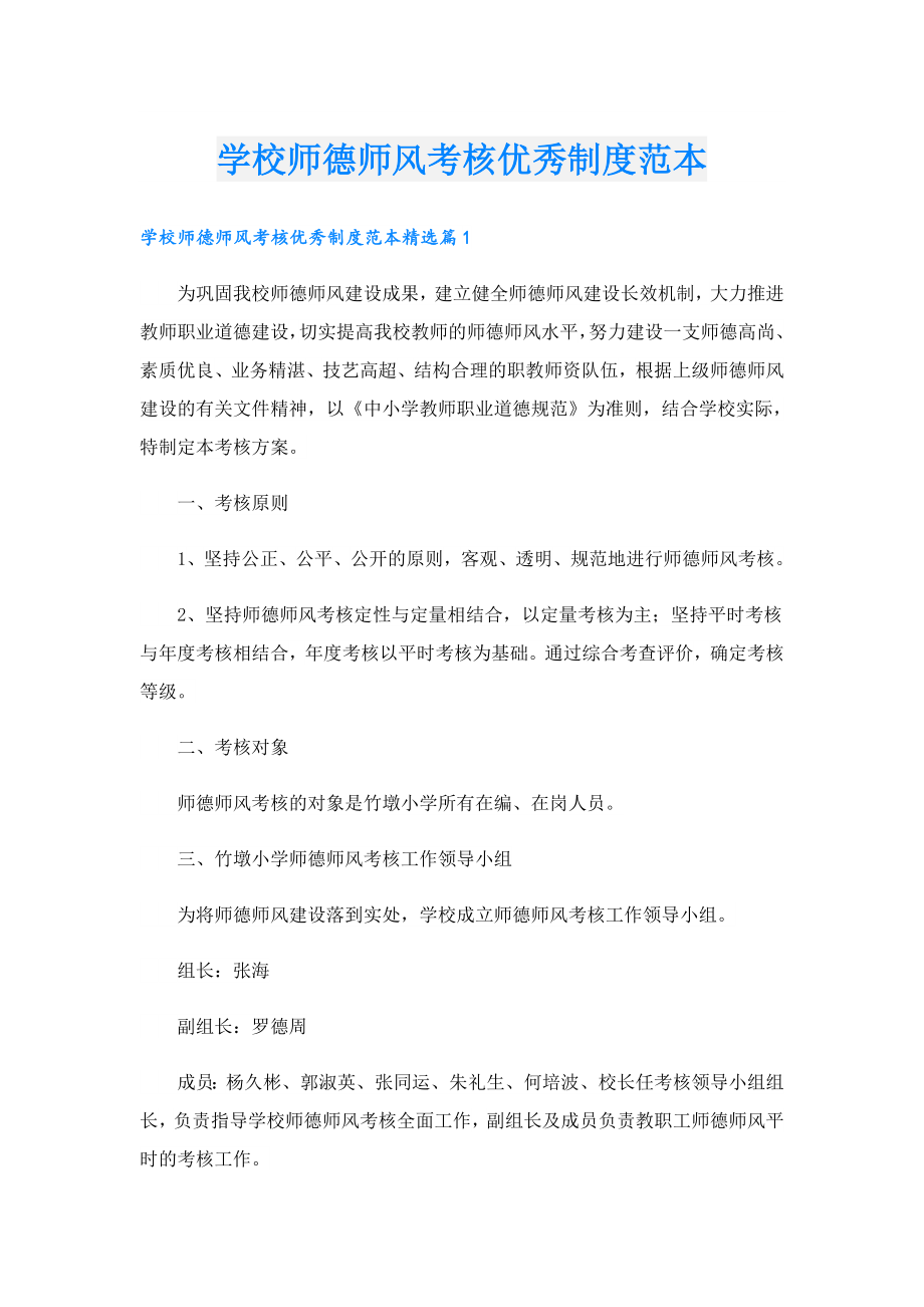 学校师德师风考核优秀制度范本.doc_第1页