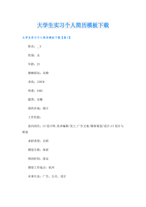 大学生实习个人简历模板下载.doc