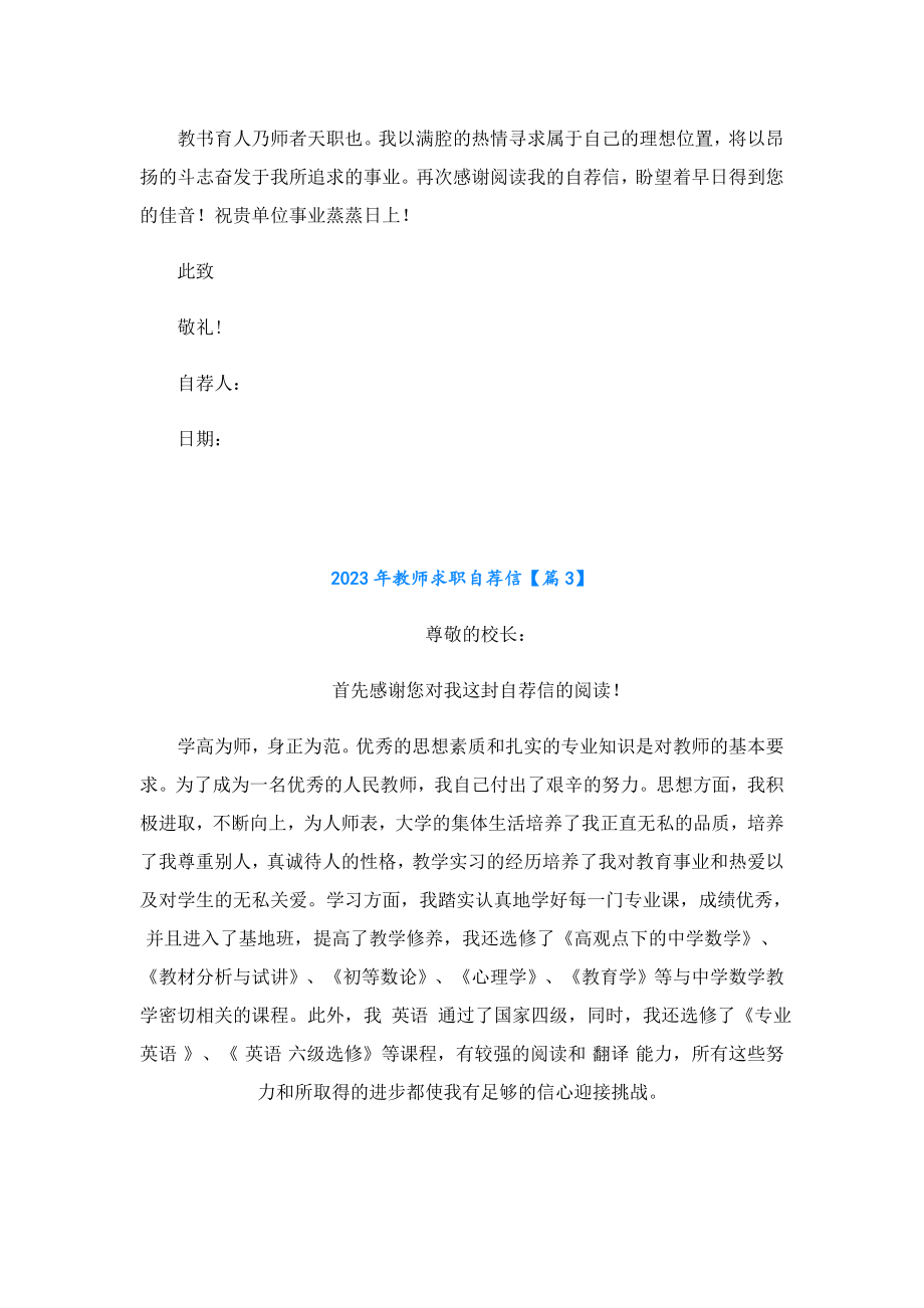 2023教师求职自荐信.doc_第3页