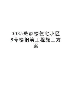 0035岳家楼住宅小区8号楼钢筋工程施工方案.doc