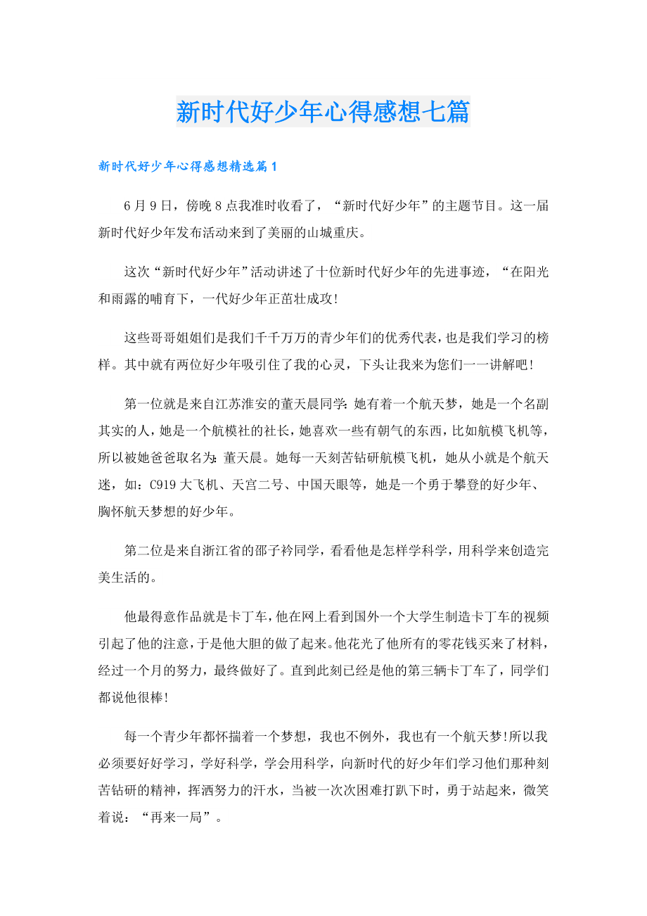 新时代好少心得感想七篇.doc_第1页