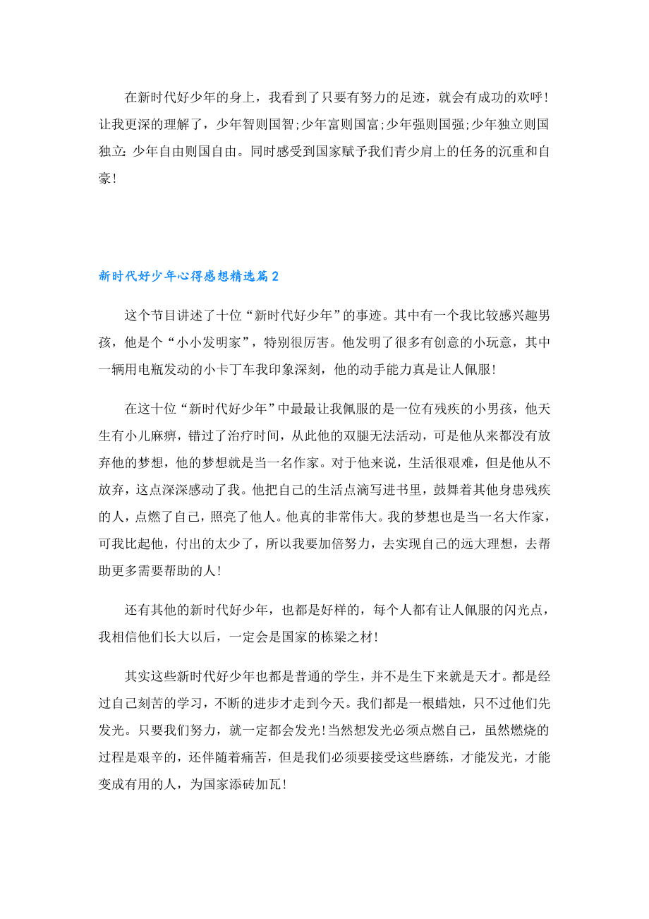 新时代好少心得感想七篇.doc_第2页