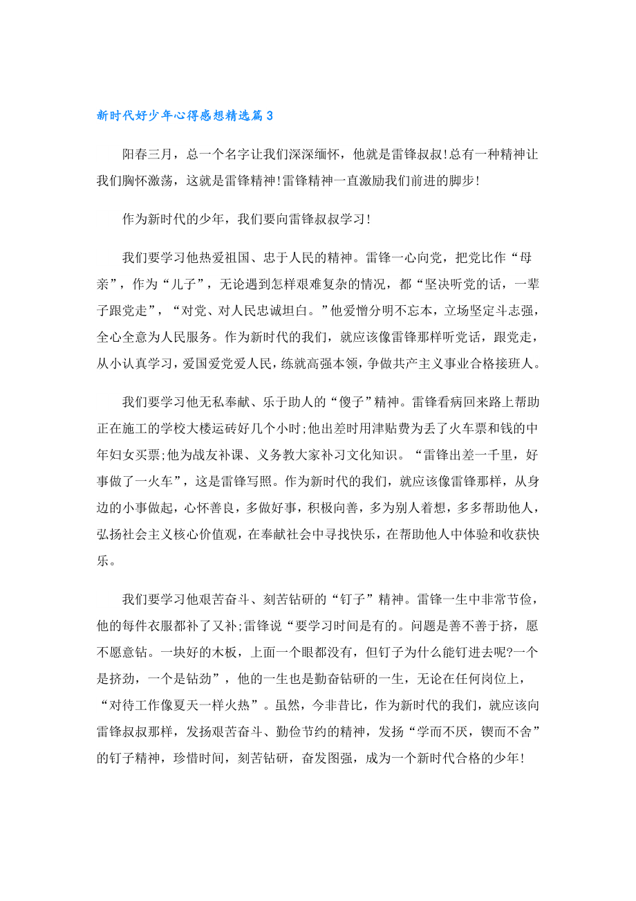 新时代好少心得感想七篇.doc_第3页