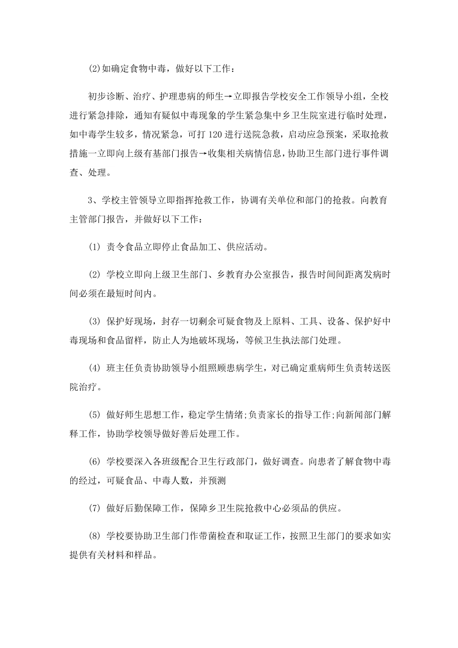 关于学校食品安全突发事件应急预案.doc_第2页