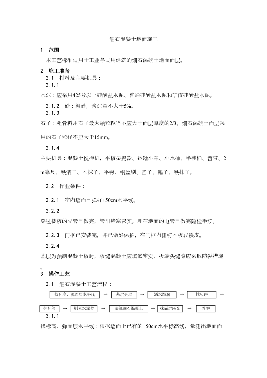 004细石混凝土地面施工工艺.doc_第2页