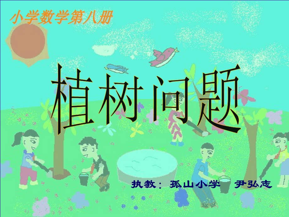 植树问题尹弘志1.ppt_第1页