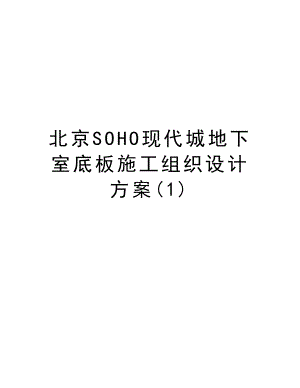 北京SOHO现代城地下室底板施工组织设计方案.doc