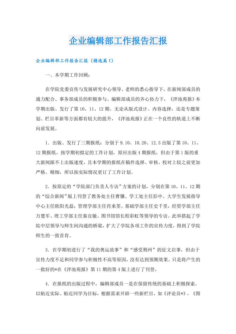 企业编辑部工作报告汇报.doc_第1页