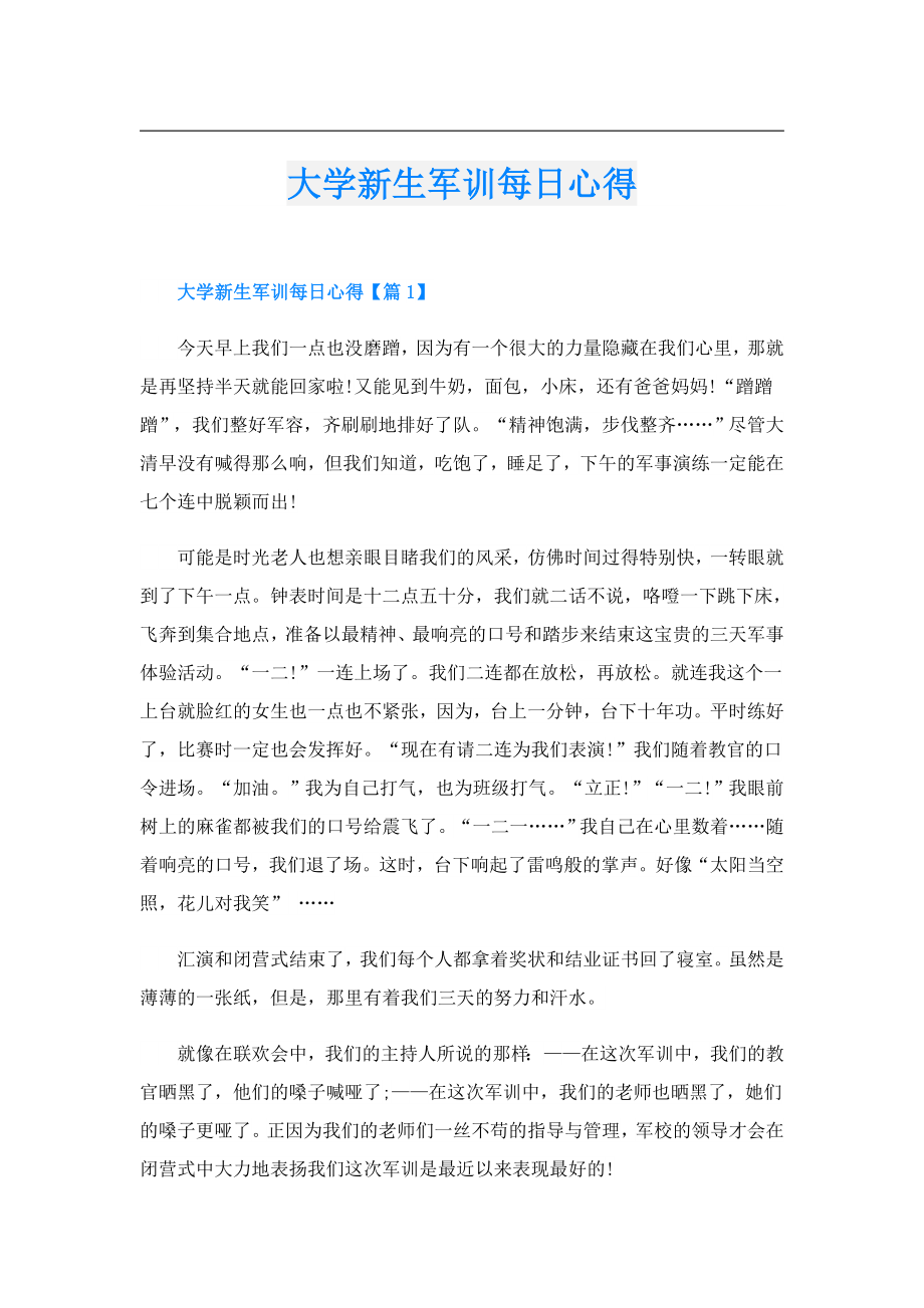 大学新生军训每日心得.doc_第1页