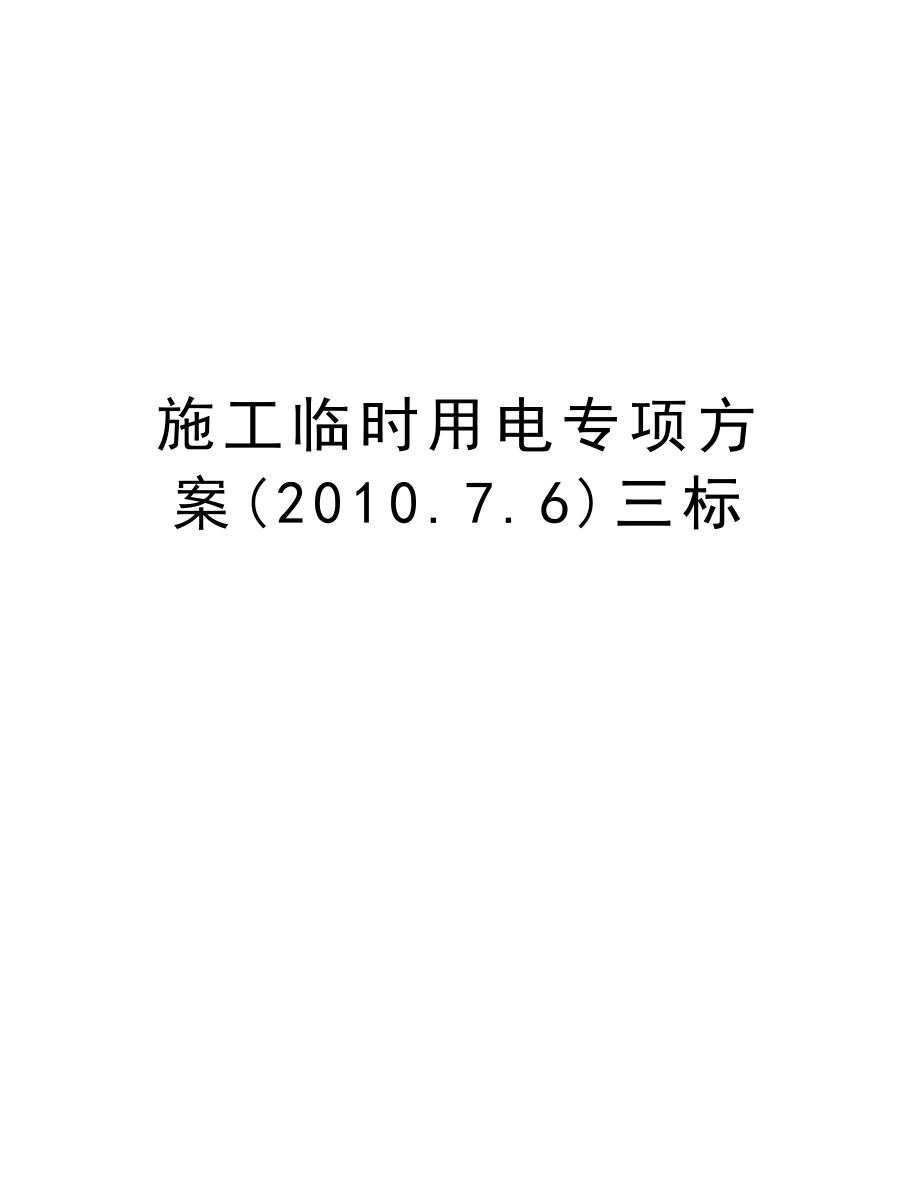 施工临时用电专项方案(.7.6)三标.doc_第1页