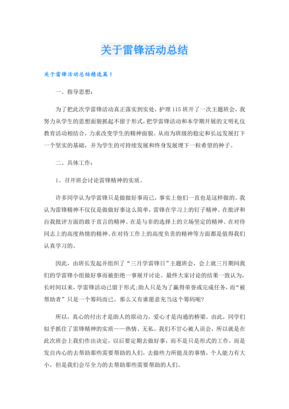 关于雷锋活动总结.doc_第1页