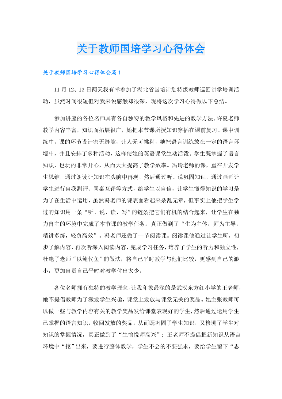 关于教师国培学习心得体会.doc_第1页