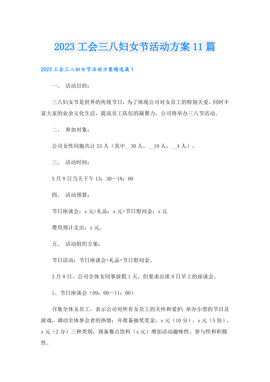 2023工会三八妇女节活动方案11篇.doc_第1页