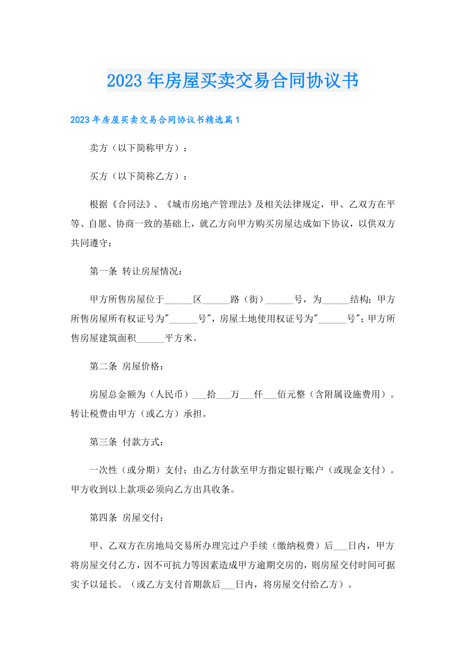 2023房屋买卖交易合同协议书.doc_第1页