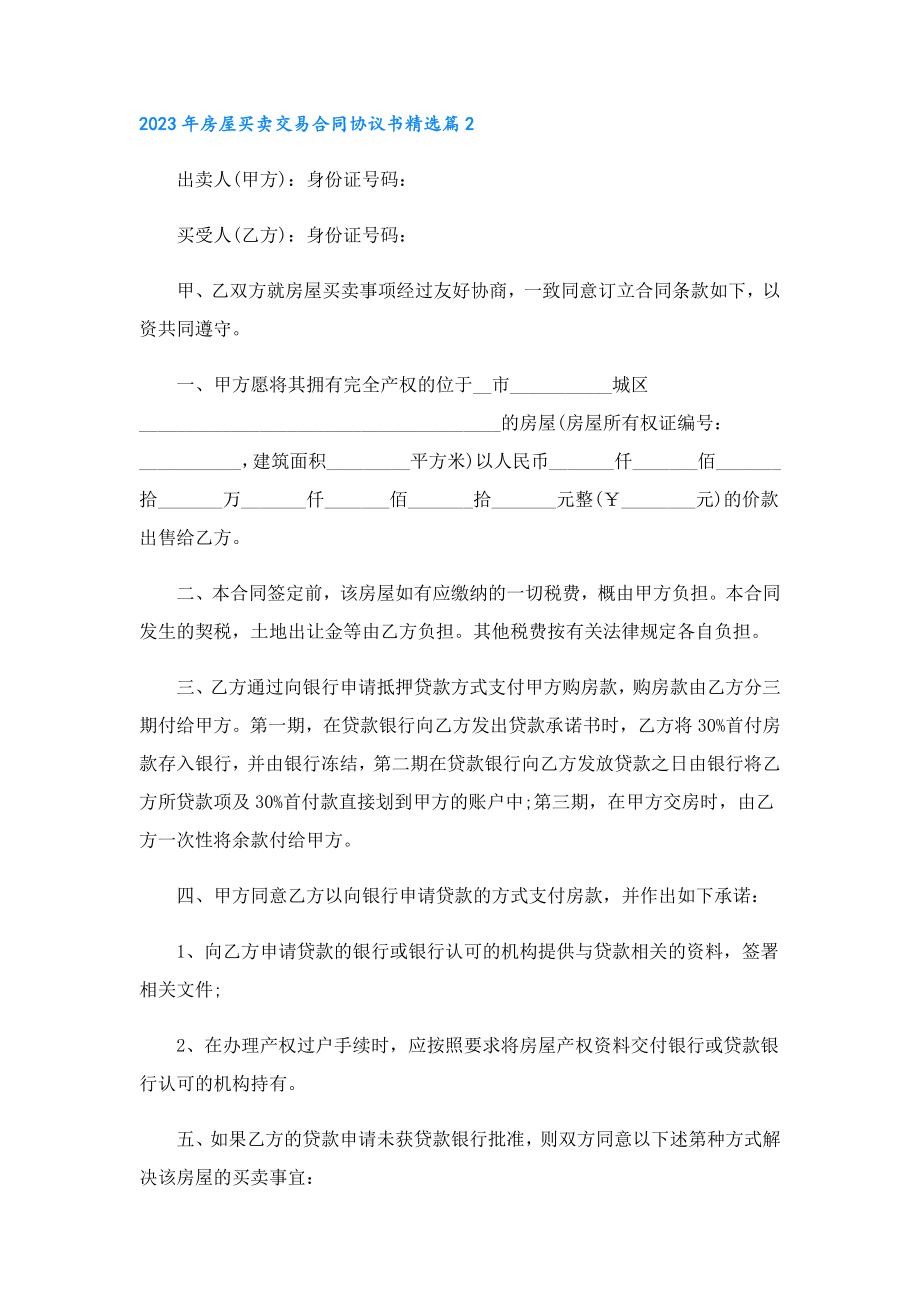 2023房屋买卖交易合同协议书.doc_第3页