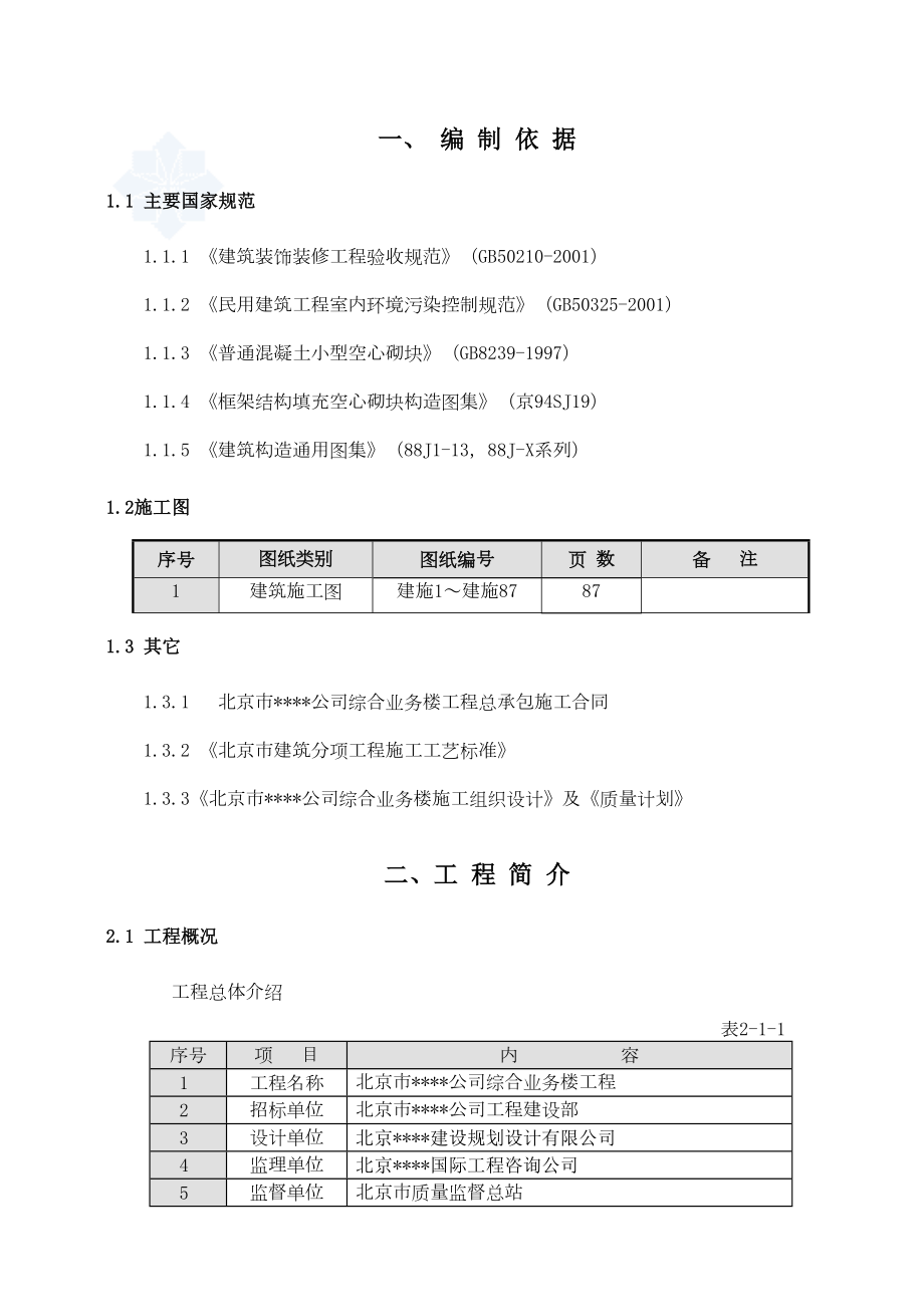 北京某综合高层办公楼装修施工方案.doc_第2页