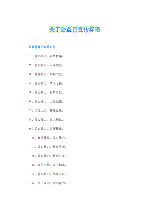 关于公益日宣传标语.doc