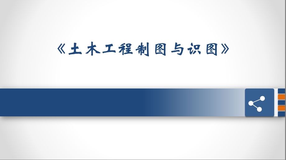 土木工程制图与识图第12章建筑施工图1.pptx_第1页