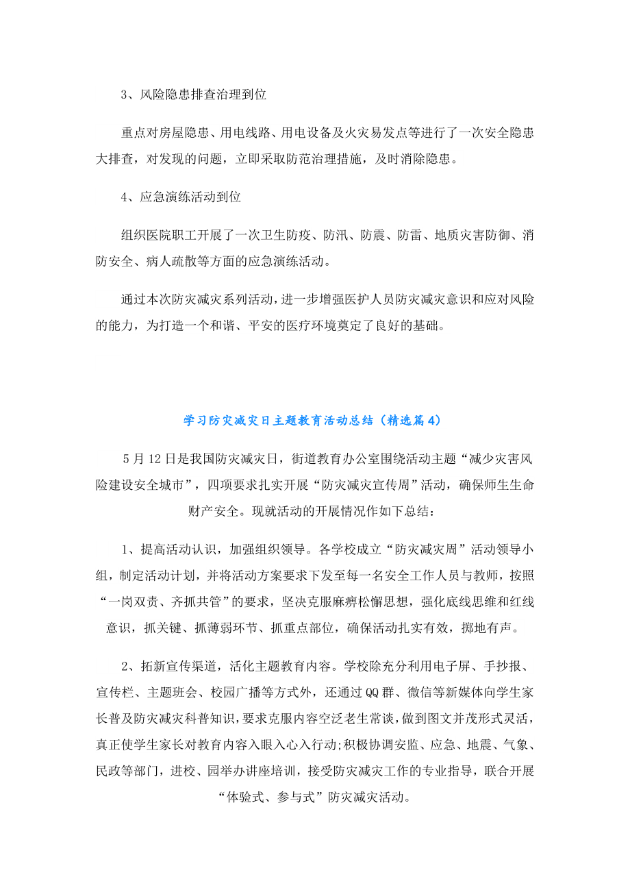 学习防灾减灾日主题教育活动总结.doc_第3页