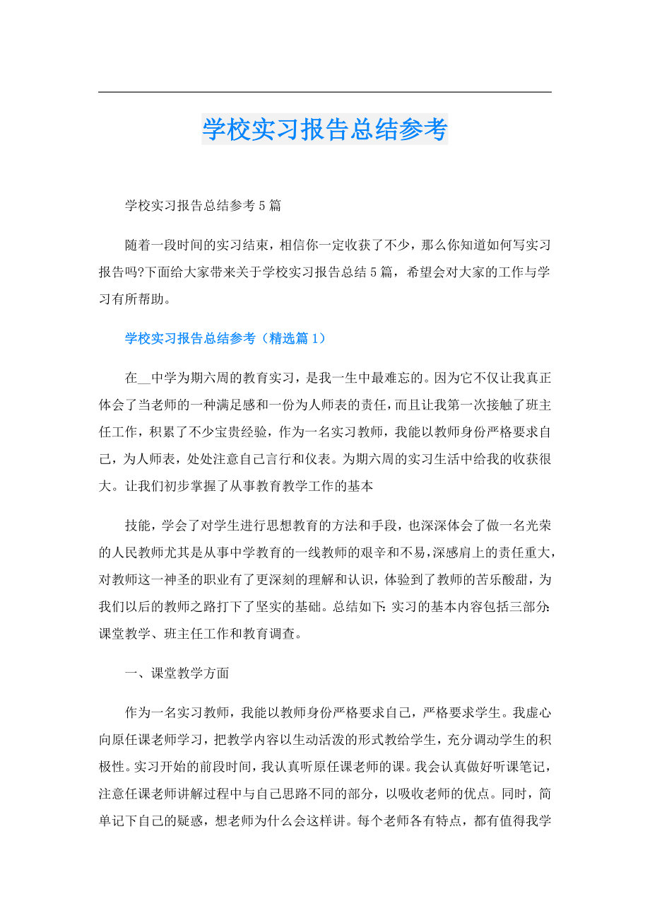 学校实习报告总结参考.doc_第1页