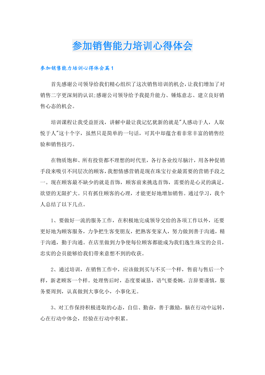 参加销售能力培训心得体会.doc_第1页