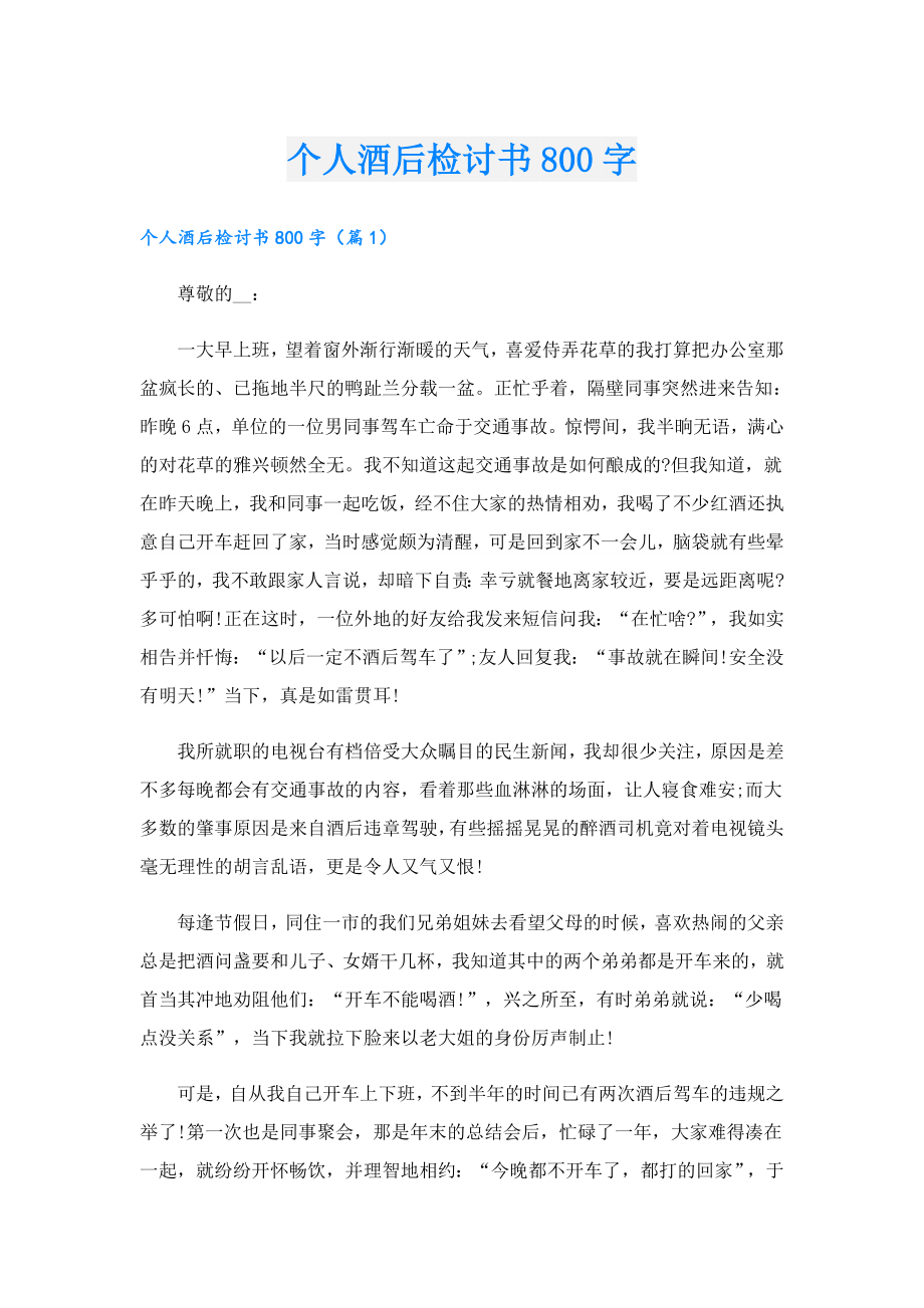 个人酒后检讨书800字.doc_第1页