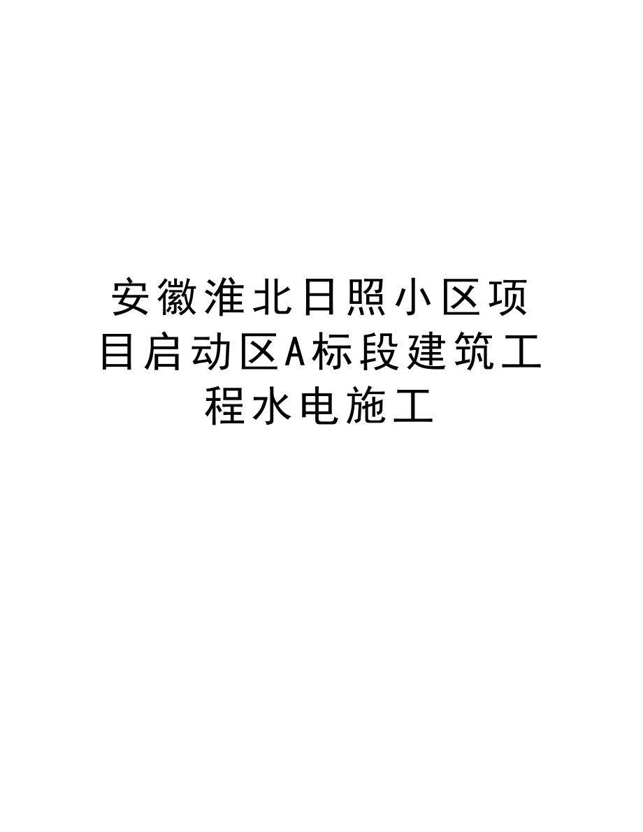 安徽淮北日照小区项目启动区A标段建筑工程水电施工.doc_第1页