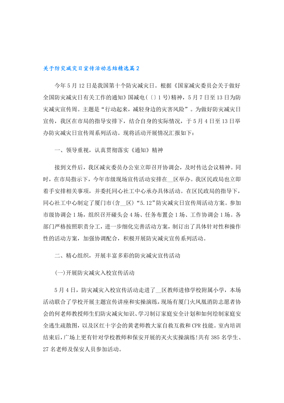 关于防灾减灾日宣传活动总结.doc_第2页