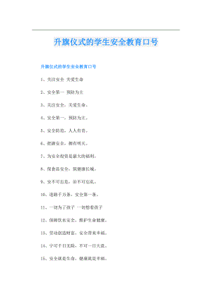 升旗仪式的学生安全教育口号.doc