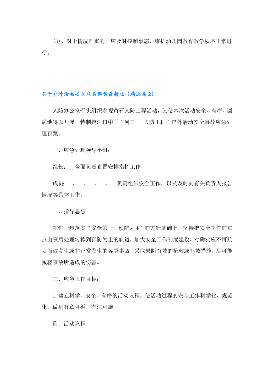 关于户外活动安全应急预案最新版.doc_第3页